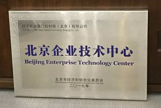 北京企业技术中心
