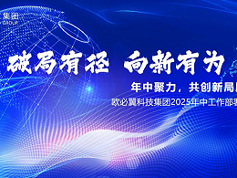 欧必翼科技集团半年度工作总结会议圆满召开：年中聚力，共创新局胜势
