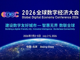 2026全球数字经济大会即将在北京启幕，OBE深耕政企数智化业务结硕果